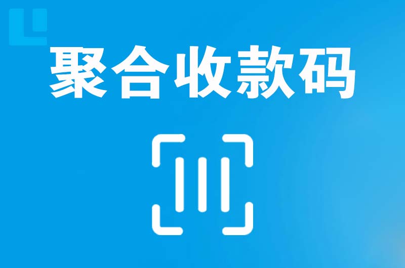 峨蔓拉卡拉聚合收款码